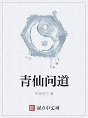 问道仙途百度百科
