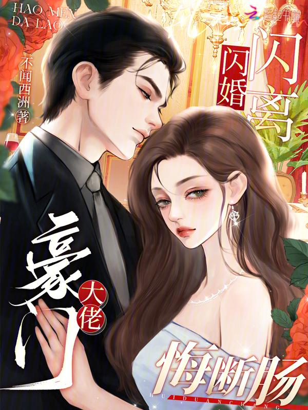 闪婚豪宠