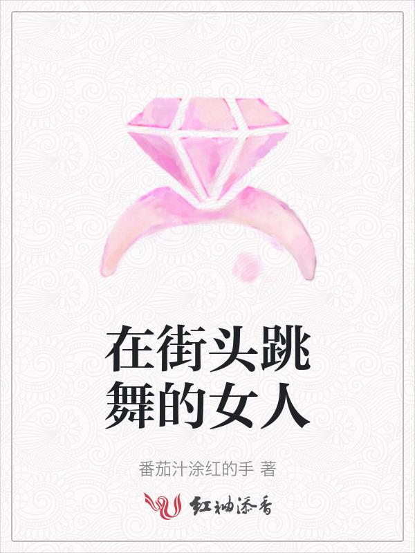 街上跳舞的女孩