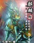 麒麟印澳彩网