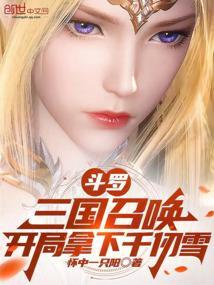 斗罗之开局能召唤无数个王者英雄