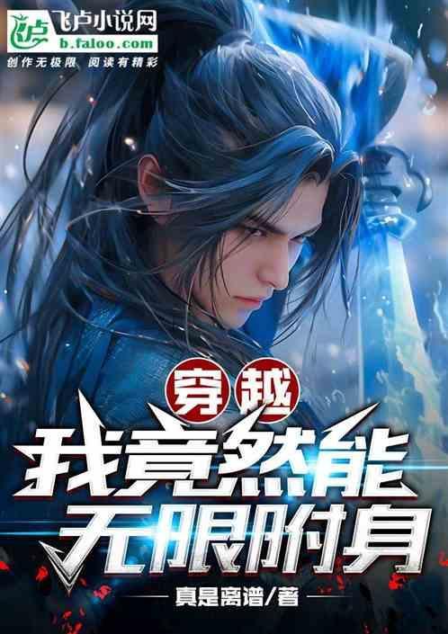 无限附身诀