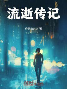 流逝记忆