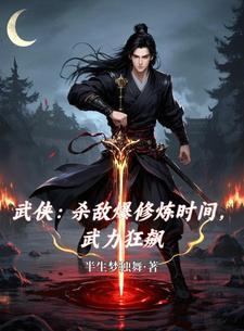 杀敌爆奖励全文免费八区