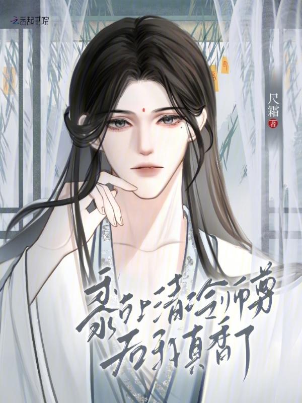 黏上清冷师尊后我真香了免费阅读