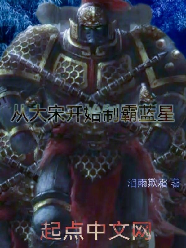 从大宋开始的无限旅途123