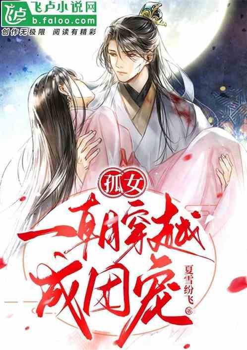 女主穿越成孤女很穷致富文