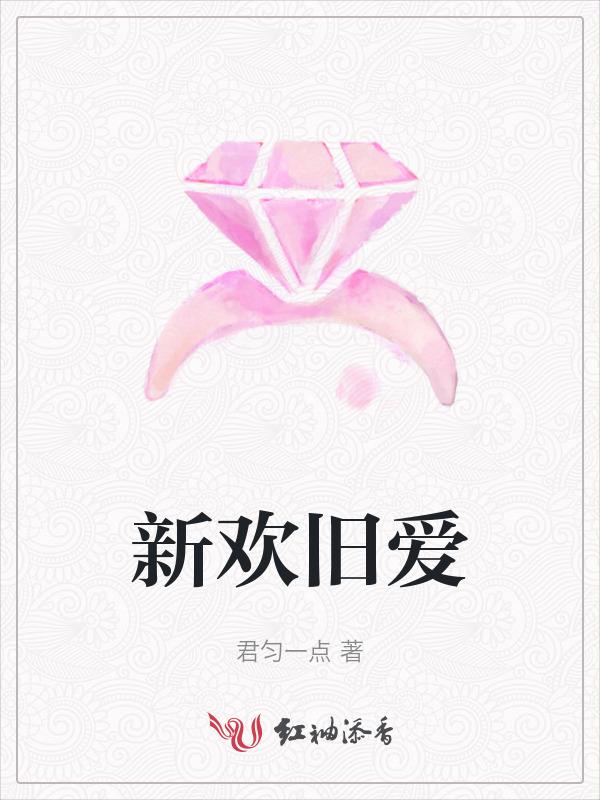 新欢旧爱是什么歌