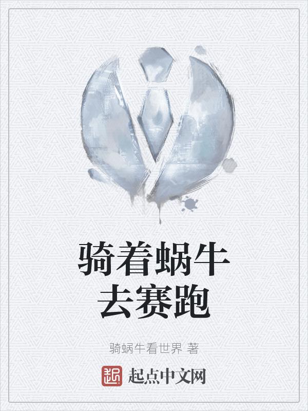 骑着蜗牛去旅行 作品