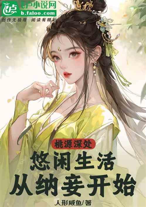 桃源生活真的可以赚钱吗