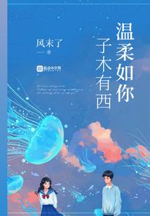 你的温柔如水