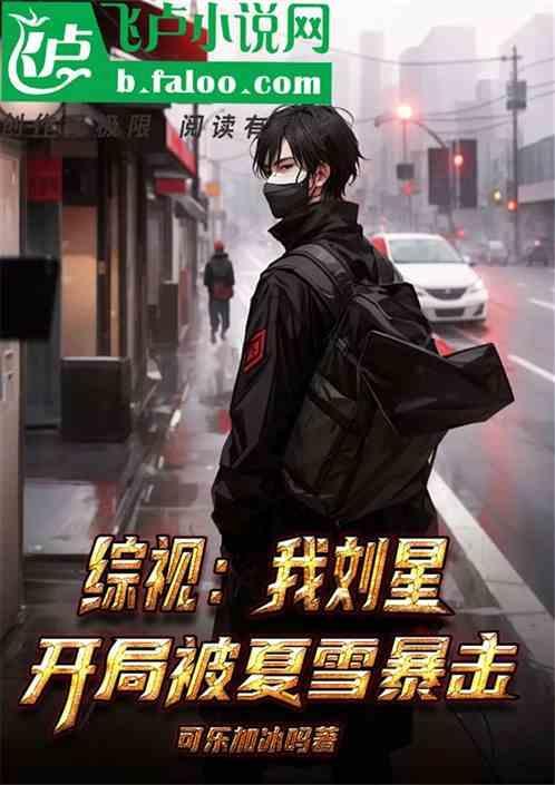 我刘星要逆袭