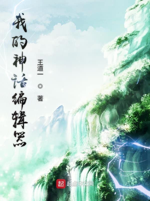 神话我编造了神话时代