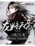 龙脉天帝暗夜
