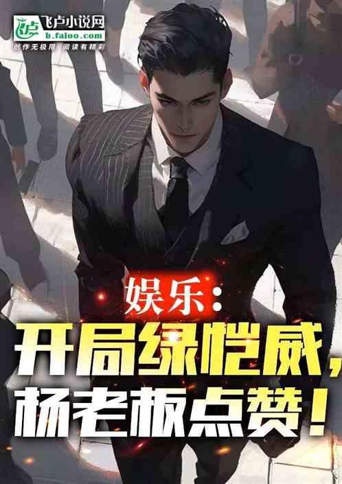 娱乐之开局被绿