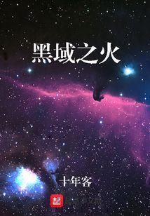 黑域启动