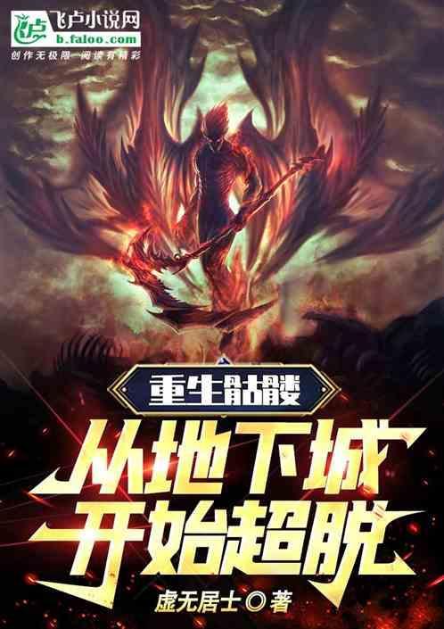 重生骷髅世界