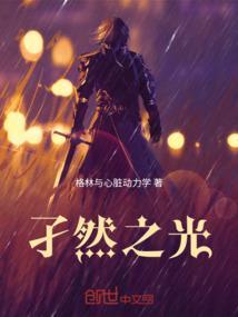 孑然的孑是什么意思