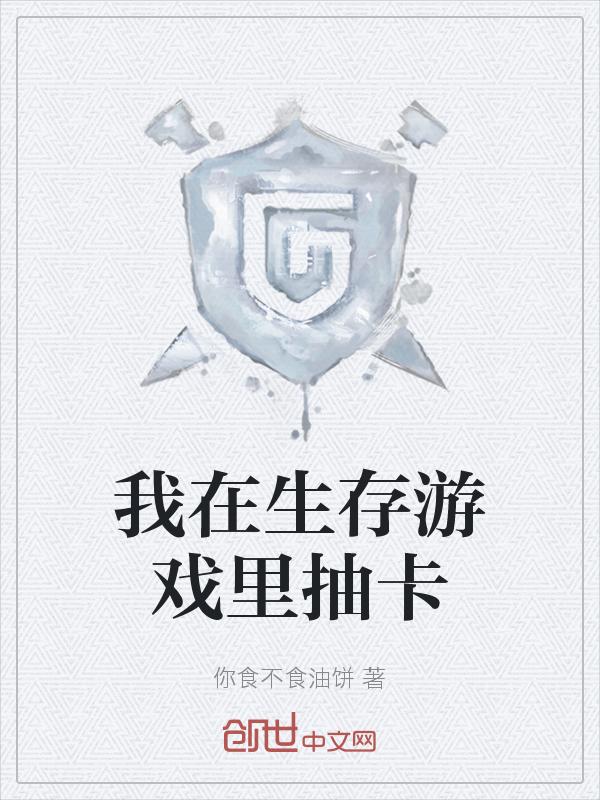 我在生存游戏里无限续命免费阅读