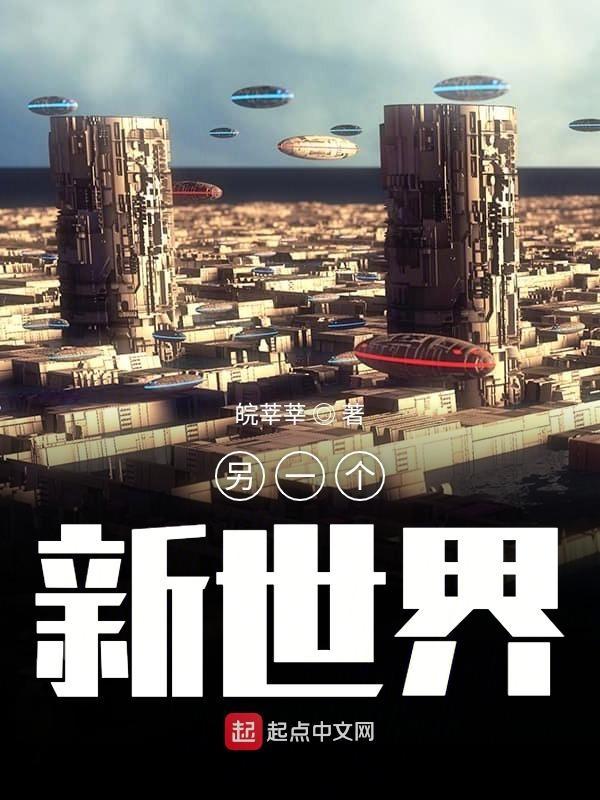 另一个世界剧情