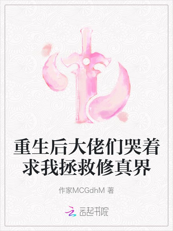 重生后大佬求我救他