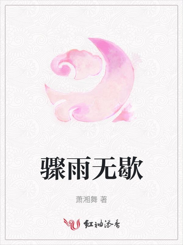 骤雨不歇作者的经典作品