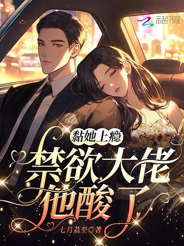 错嫁随君禁欲大佬宠上瘾免费阅读