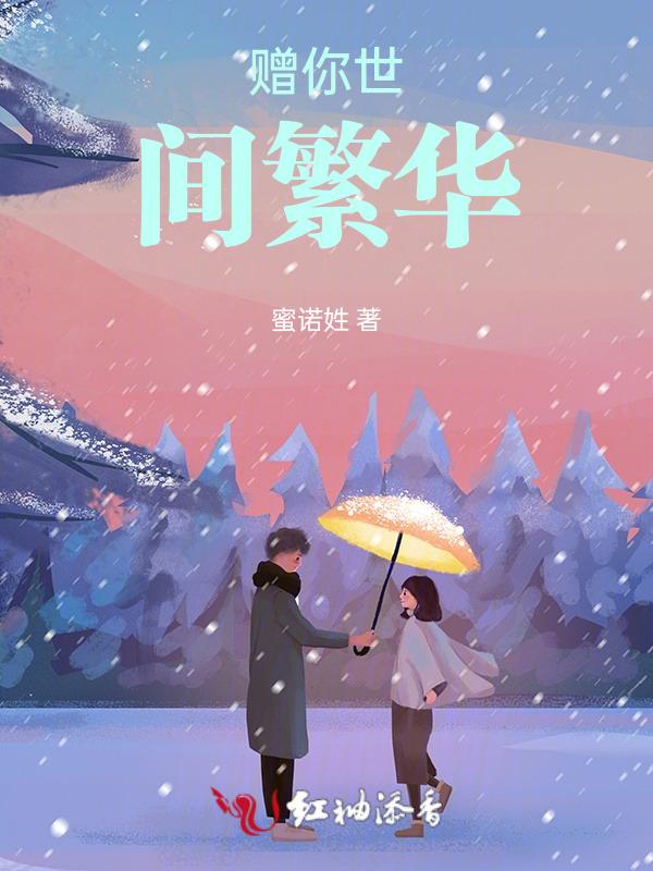 赠你一世繁华似锦全文