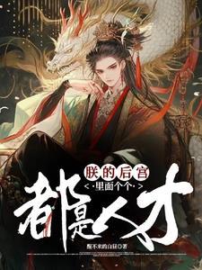 朕的后宫有只鬼免费阅读