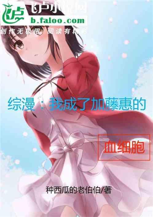 变身加藤惠