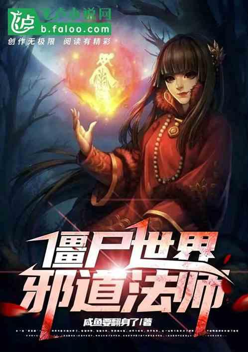 僵尸世界龙虎山道士
