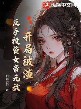开局渣了女首富