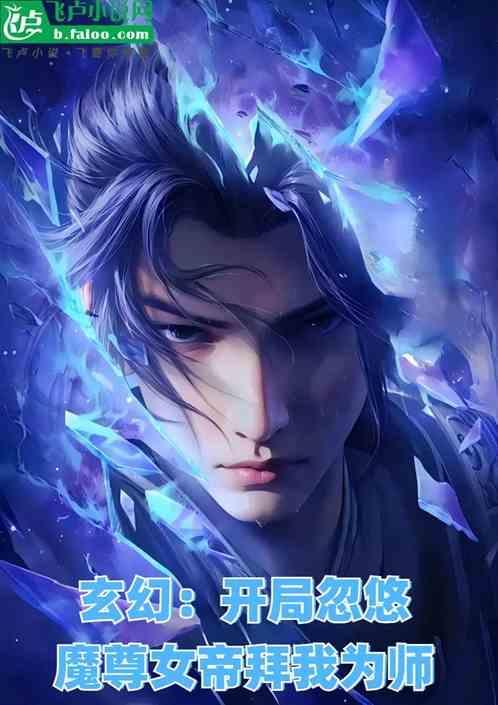 开局魔教女帝强嫁我免费阅读