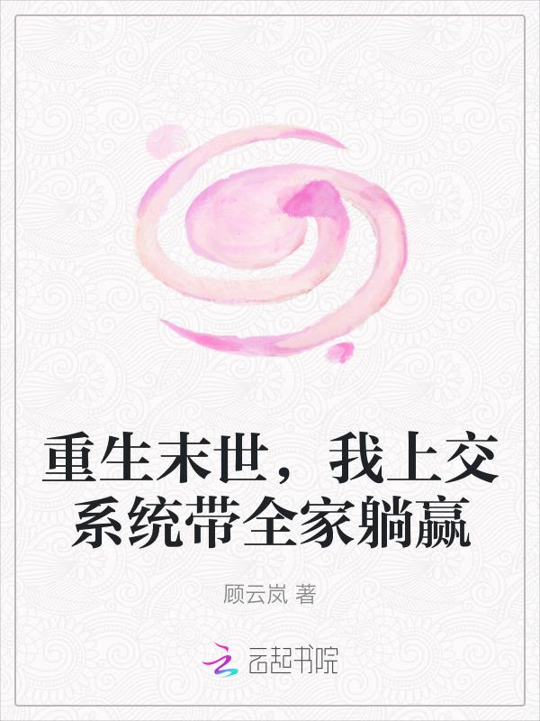 我带全家去打怪