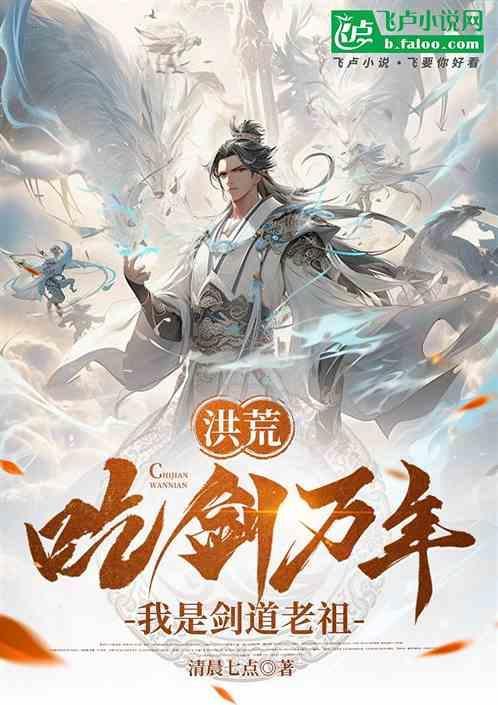 剑主洪荒
