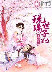 穿越弃妃风华玉琉璃
