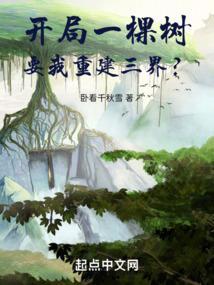 开局从一棵树开始