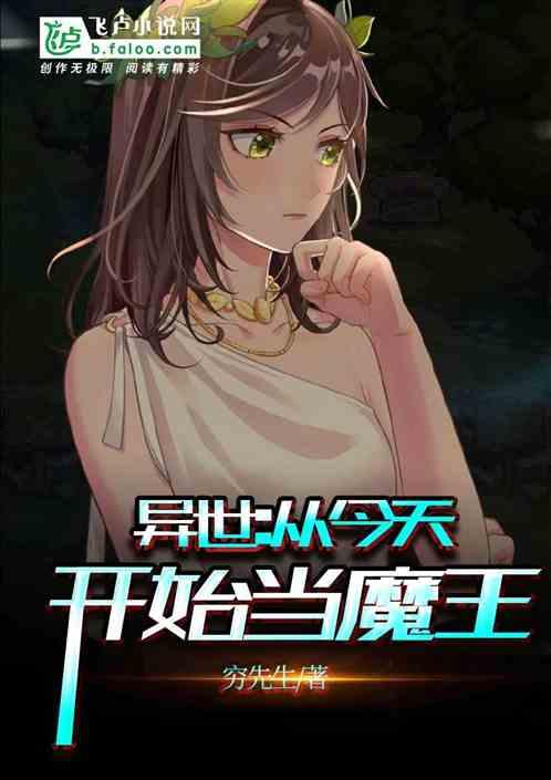 从今天开始当魔王樱花动漫