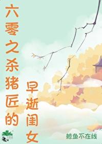 六零之杀猪匠的早逝闺女免费阅读