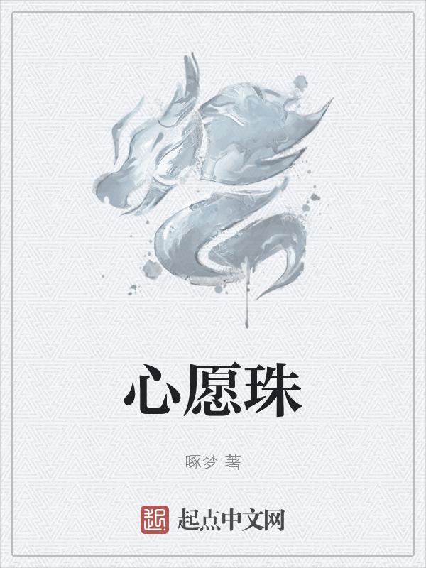 心愿珠橡皮
