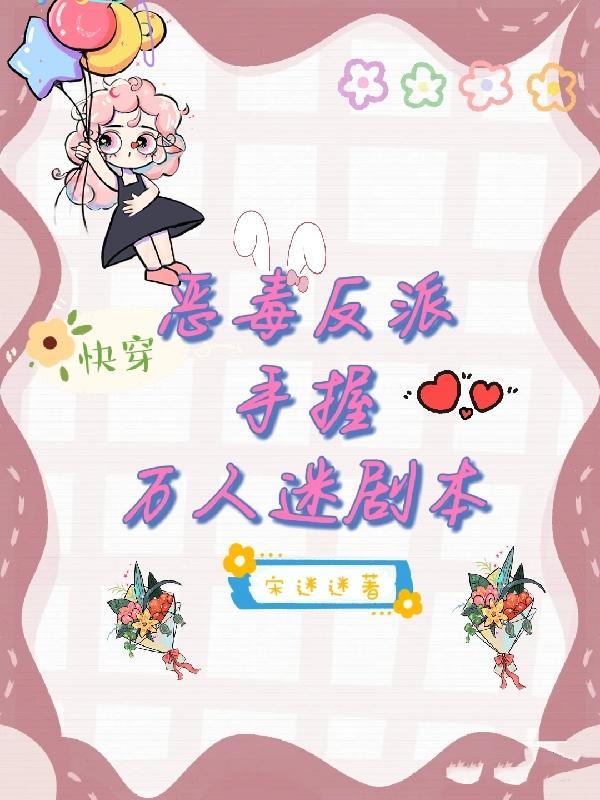 快穿恶毒反派撩心攻略笔趣阁