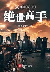 怎么样才能练成绝世武功