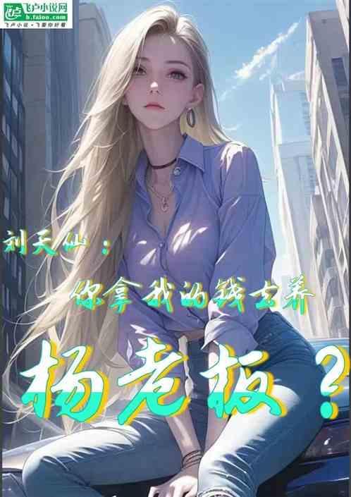 拿刘天仙一血章节
