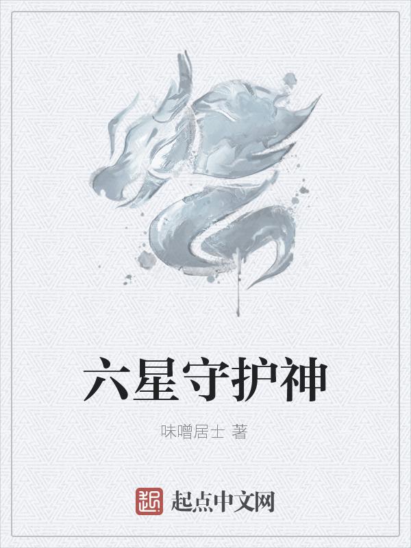 六星守护龙实力排名