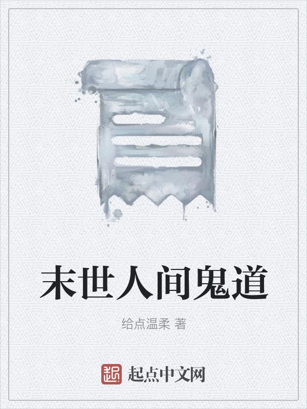 末世人间道免费全集