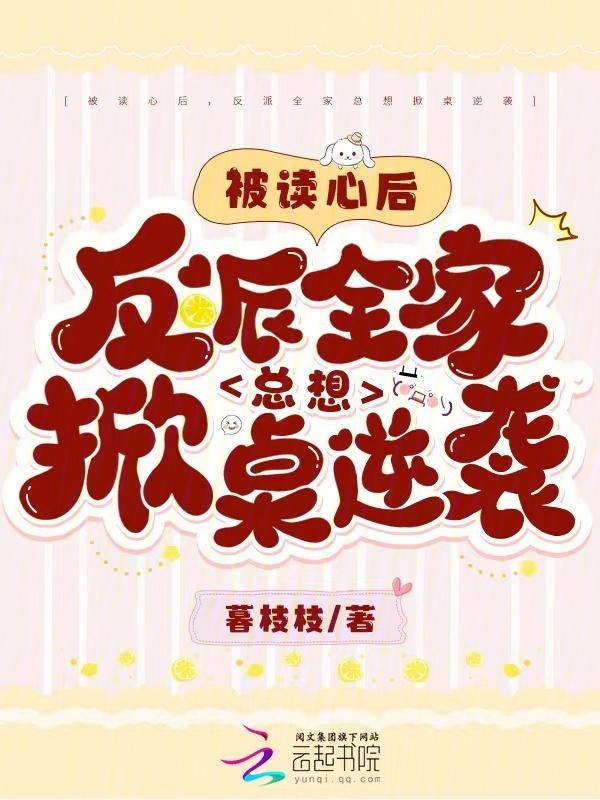 被读心后反派全家总想掀桌逆袭