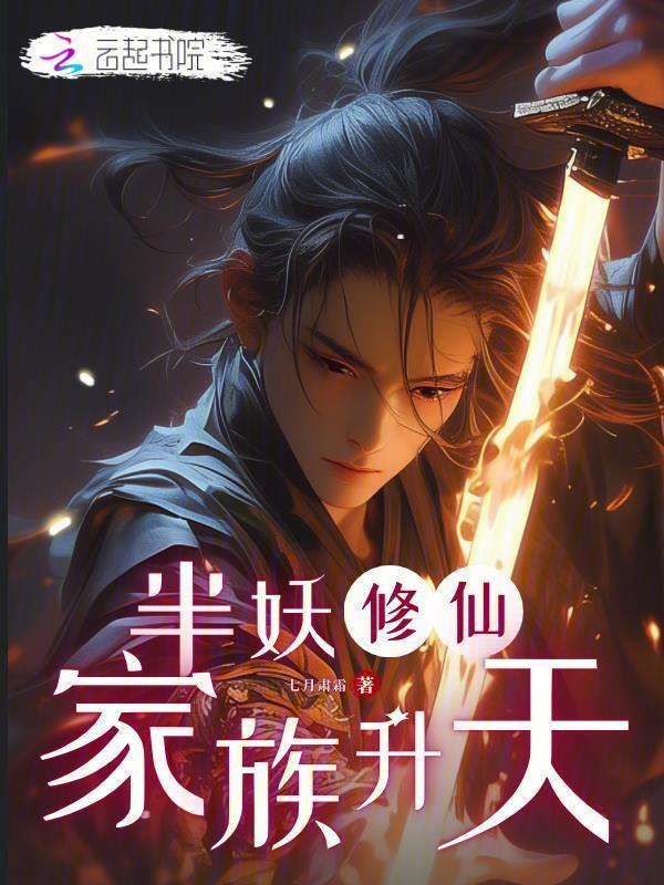 半妖修仙家族升天