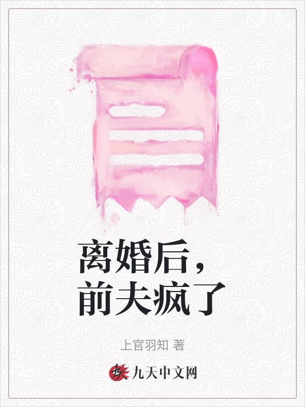 离婚后前夫疯了叶抚周京淮