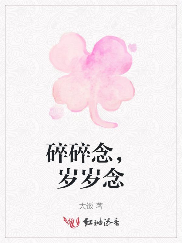 碎碎念念亦是岁岁年年下一句