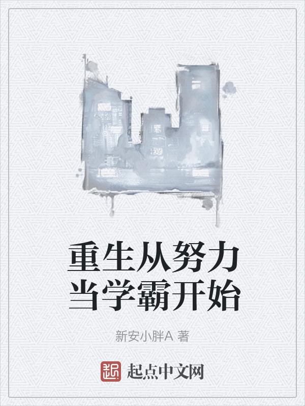 重生后努力考上大学的